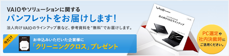 資料のご請求 お問い合わせ 法人向け Vaio パーソナルコンピューター ソニー