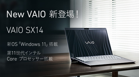 New VAIO 新登場！VAIO SX14 新OS「Windows 11」搭載 第11世代インテル Core プロセッサー搭載