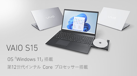 VAIO S15 OS「Windows 11」搭載 第12世代インテルCore プロセッサー搭載