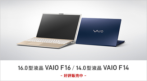 16.0型 液晶 VAIO F16/14.0型 ワイド液晶 VAIO F14 好評発売中