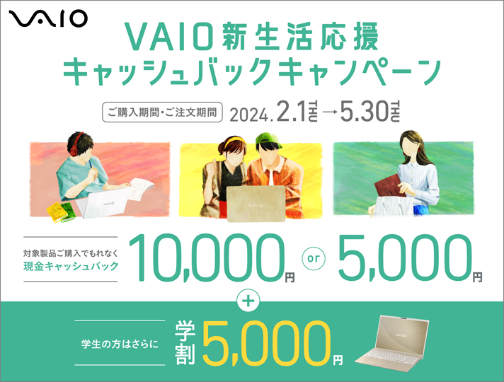 VAIO VLbVobNLy[ wԁE 2024.2.1 THU - 5.30 THU ΏېiwłȂLbVobN 10,000~ or 5,000~ { w͂̕Ɋw5,000~