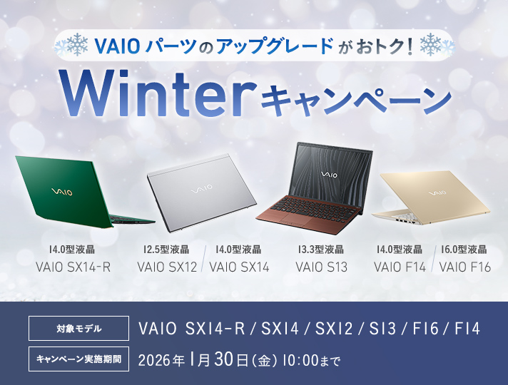 VAIO �p�[�c�̃A�b�v�O���[�h�����g�N�I Winter�L�����y�[�� �Ώۃ��f���FVAIO SX14-R / SX-14 / SX-12 / S13 / F16 / F14 �L�����y�[�����{���ԁF2026�N1��30��(��)10:00�܂�