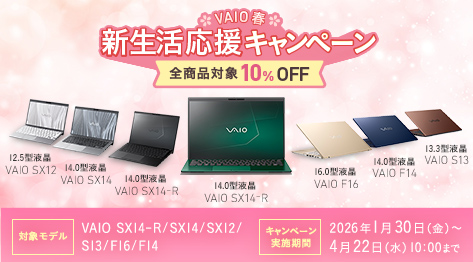 VAIO�t�V���������L�����y�[�� �S���i�Ώ�10��OFF | �Ώۃ��f���FVAIO SX14-R / VAIO SX14 / VAIO SX12 / VAIO S13 / VAIO F16 / VAIO F14 | �L�����y�[�����{���ԁF2026�N1��30��(��)�`4��22��(��)10:00