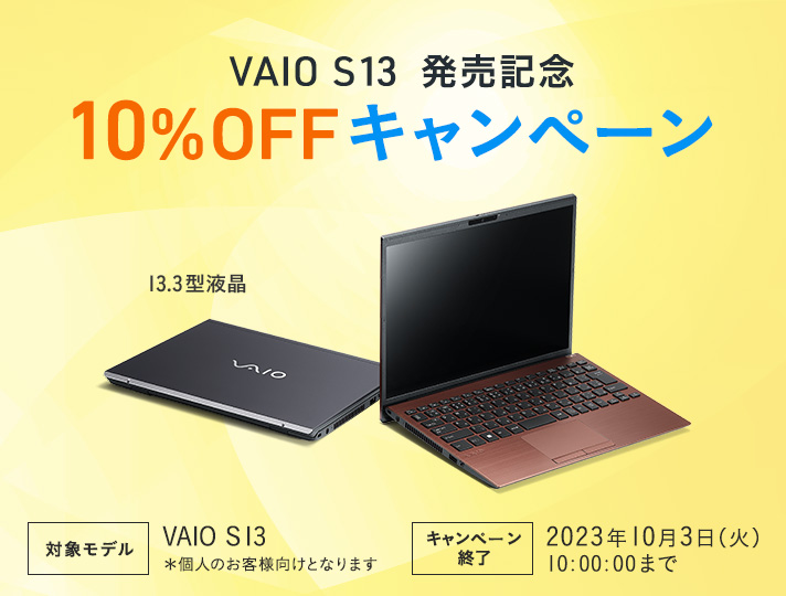 VAIO S13 発売記念 10%OFFキャンペーン キャンペーン終了 2023年10月3日(火)10:00:00まで