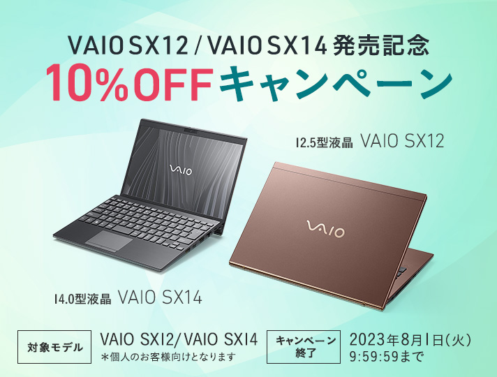 VAIO SX12/VAIO SX14 発売記念 10%OFFキャンペーン