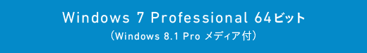 Windows 7 Professional 64ビット