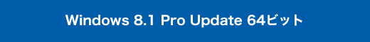 Windows 8.1 Pro Update 64ビット