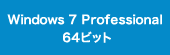 Windows 7 Professional 64ビット