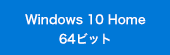 Windows 10 Home 64ビット