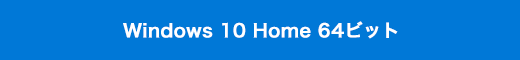 Windows 10 Home 64ビット