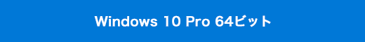 Windows 10 Pro 64ビット