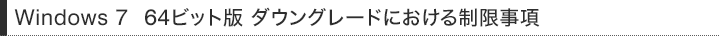 Windows 7�@64�r�b�g�� �_�E���O���[�h�ɂ����鐧������