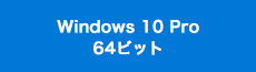Windows 10 Pro 64ビット