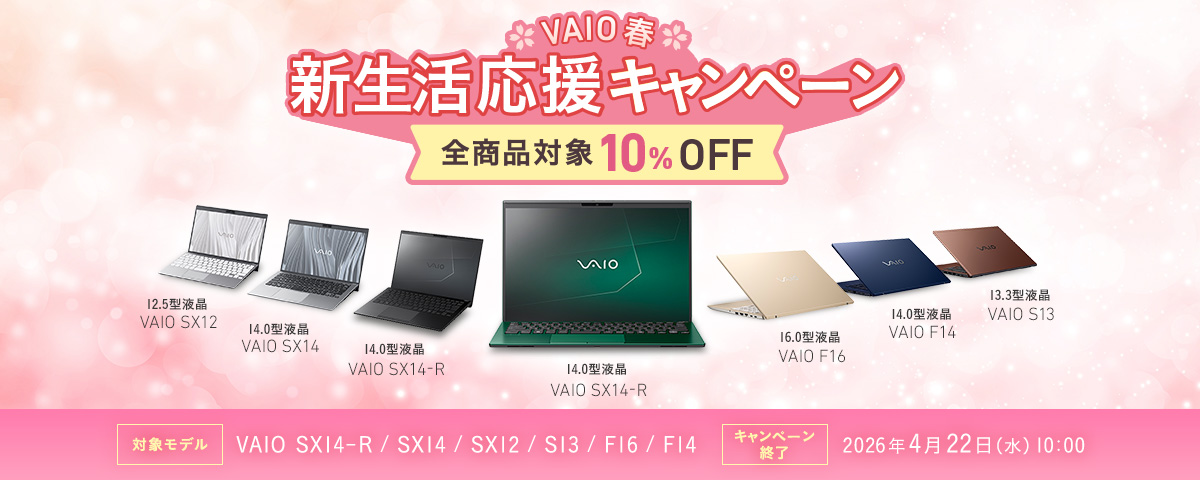 VAIO�t�V���������L�����y�[�� �S���i�Ώ�10��OFF | �Ώۃ��f���FVAIO SX14-R / VAIO SX14 / VAIO SX12 / VAIO S13 / VAIO F16 / VAIO F14 | �L�����y�[���I���F2026�N4��22��(��)10:00