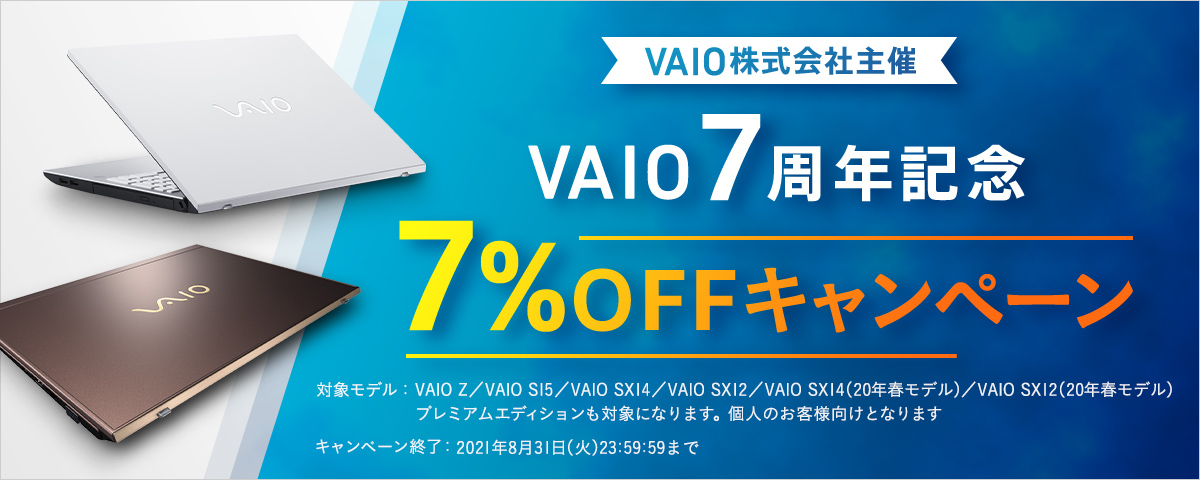 VAIO 7周年記念7%OFFキャンペーン