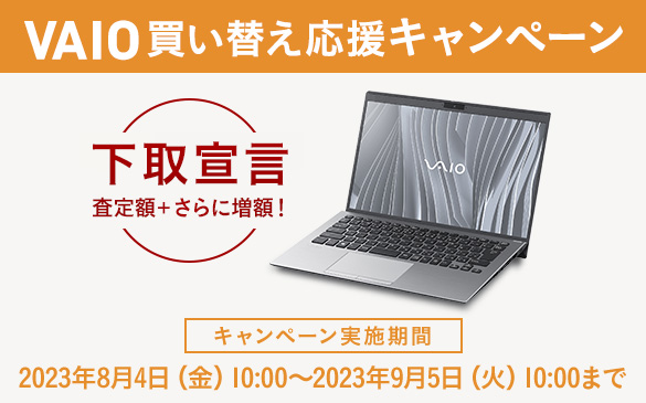 VAIO下取サービス | VAIO(パーソナルコンピューター) | ソニー