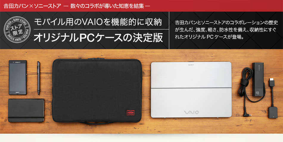 吉田カバン オリジナルPCケース | パーソナルコンピューター VAIO (VAIO株式会社製) | ソニー