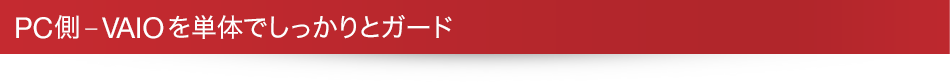 PC�� �\ VAIO��P�̂ł�������ƃK�[�h