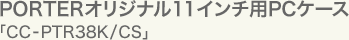 PORTER�I���W�i��11�C���`�pPC�P�[�X�uCC-PTR38K/CS�v