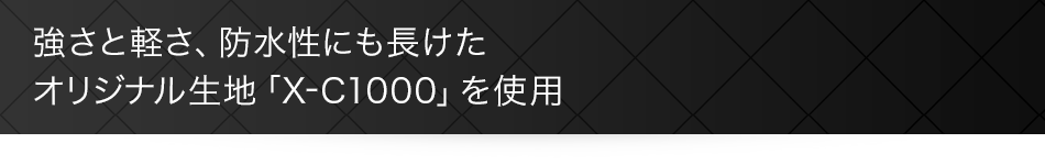 �����ƌy���A�h�����ɂ��������I���W�i�����n�uX-C1000�v���g�p