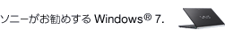 ソニーがお勧めする Windows 7.