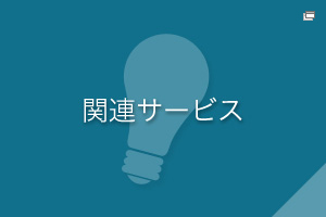 �֘A�T�[�r�X