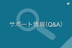 �T�|�[�g���iQ&A�j