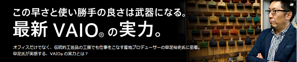 ���̑����Ǝg������̗ǂ��͕���ɂȂ�B�ŐVVAIO&reg; �̎���