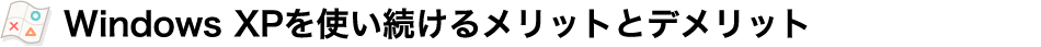 Windows XP���g�������郁���b�g�ƃf�����b�g