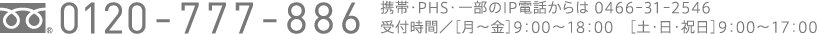 0120-777-886