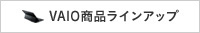 VAIO���i���C���i�b�v