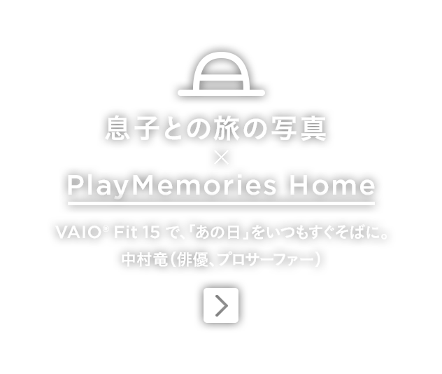 ���q�Ƃ̗��̎ʐ^ �~ PlayMemories Home