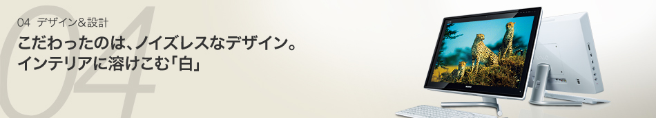 04 デザイン&設計 こだわったのは、ノイズレスなデザイン。インテリアに溶けこむ「白」