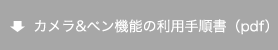 カメラ&ペン機能の利用手順書(pdf)