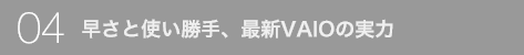 �����Ǝg������A�ŐVVAIO�̎���