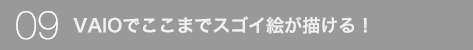 VAIO�ł����܂ŃX�S�C�G���`����I