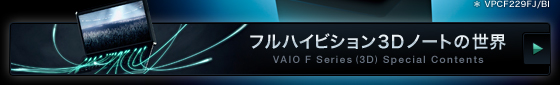 フルハイビジョン3Dノートの世界 VAIO F Series（3D）Special Contents