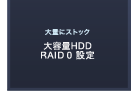 ʂɃXgbN eHDD RAID 0 ݒ