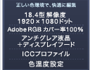 FŁAKɕҏW 18.4^ 𑜓x1920~1080hbg Adobe RGBJo[100% A`OAt{fBXvCt[h tpICCvt@C Fxݒ\