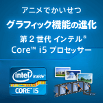 アニメでかいせつ グラフィック機能の進化 第2世代 インテル Core i5 プロセッサー