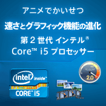 アニメでかいせつ 速さとグラフィック機能の進化 第2世代インテル Core i5 プロセッサー