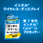 インテル ワイヤレス・ディスプレイ 第2世代インテル Core i5 プロセッサー