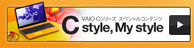 VAIO Cシリーズ スペシャルコンテンツ C style, My style