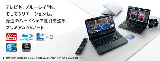 テレビもブルーレイも、そしてクリエーションも。先進のハードウェア性能を誇る、プレミアムAVノート