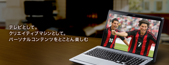 テレビとして。クリエイティブマシンとして。パーソナルコンテンツをとことん楽しむ