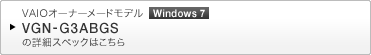 VAIOオーナーメードモデル Windows 7 VGN-G3ABGS の詳細スペックはこちら