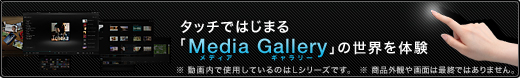 �^�b�`�ł͂��܂�uMedia Gallery�v�̐��E��̌�