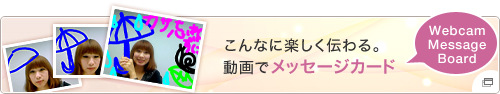 ����ȂɊy�����`���B����Ń��b�Z�[�W�J�[�h Webcam Message Board