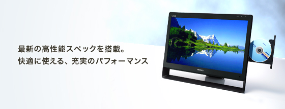 最新の高性能スペックを搭載。快適に使える、充実のパフォーマンス