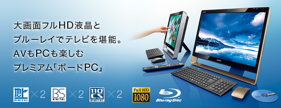 大画面フルHD液晶とブルーレイでテレビを堪能。AVもPCも楽しむプレミアム「ボードPC」